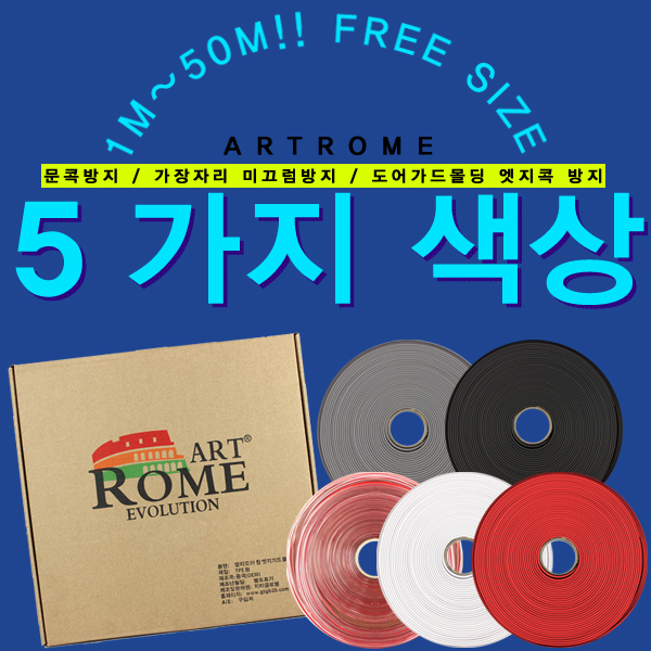 [아트로마] 멀티 도어 엣지가드 몰딩 1m