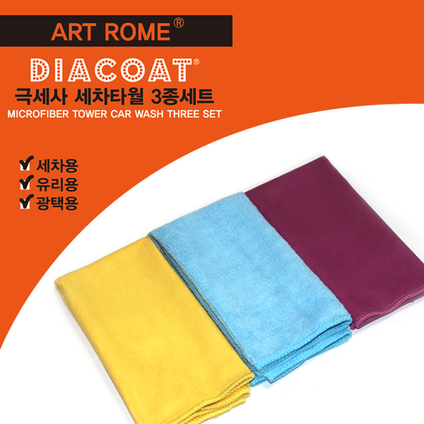 [다이아코트] 극세사 세차타월 3종세트