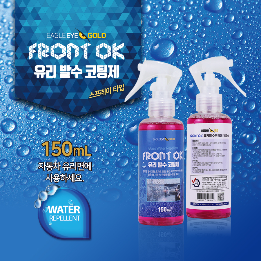 [이글아이골드] 프론트OK-유리 발수 코팅제