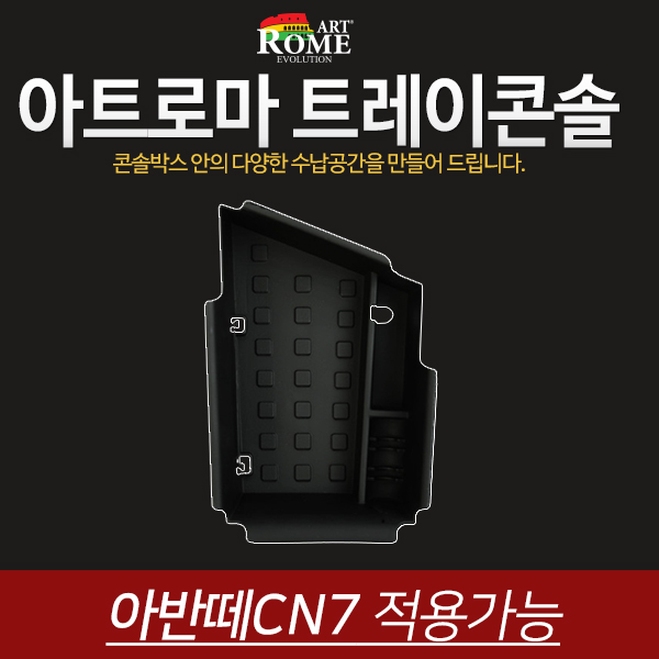 [아트로마] 콘솔트레이 아반떼CN7