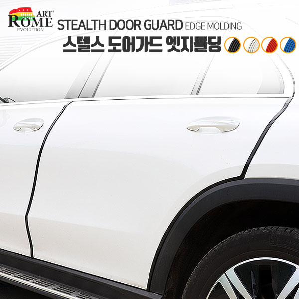 [아트로마] 스텔스 도어가드 엣지몰딩[5M]