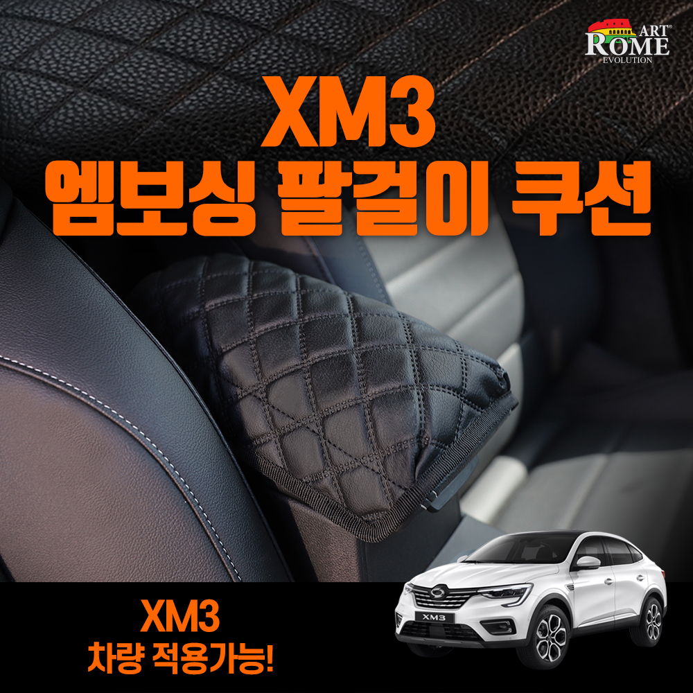 [아트로마] 엠보싱 팔걸이 쿠션 XM3