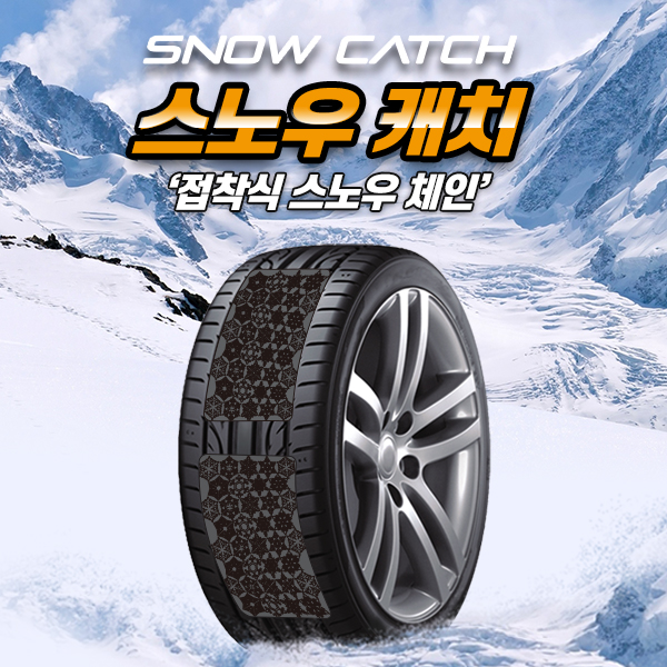 [지티글로벌] 스노우캐치(접착식 스노우체인)-대형(140x250mm)