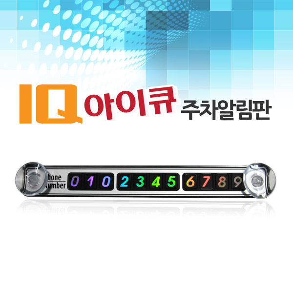 [IQ주차번호판] 주차번호판 대형 주차알림이 특가 IQ 주차