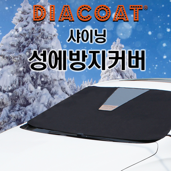 [다이아코트] 샤이닝 성에방지커버