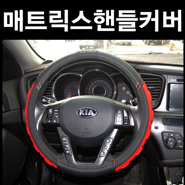 [매트릭스 핸들커버] 매트릭스 메모리폼 가죽핸들커버 자동차핸들커버 신형