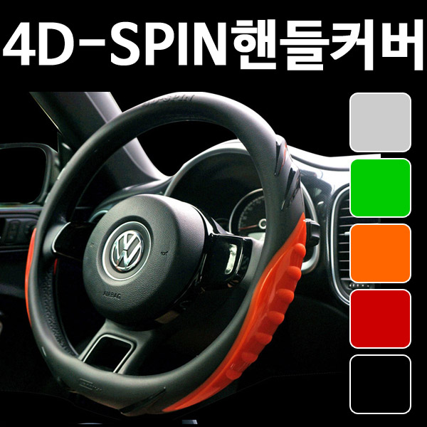 [4D 스핀] 핸들커버 실리콘 사이즈공용 4D핸들커버 자동차핸들커버 4D