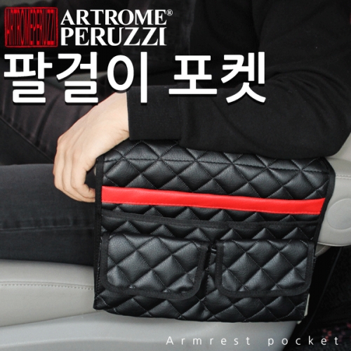 [아트로마]페루찌 팔걸이 포켓