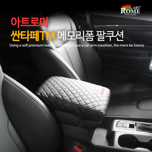 [아트로마] 싼타페TM 메모리폼 팔쿠션