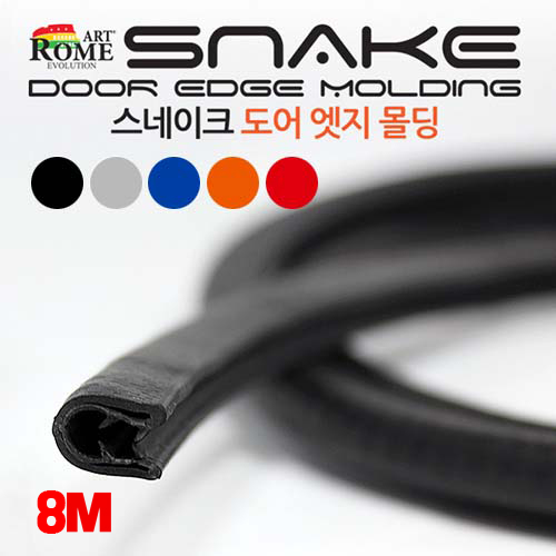 [아트로마] 스네이크 도어엣지 몰딩 8M풀세트 시즌1 철심