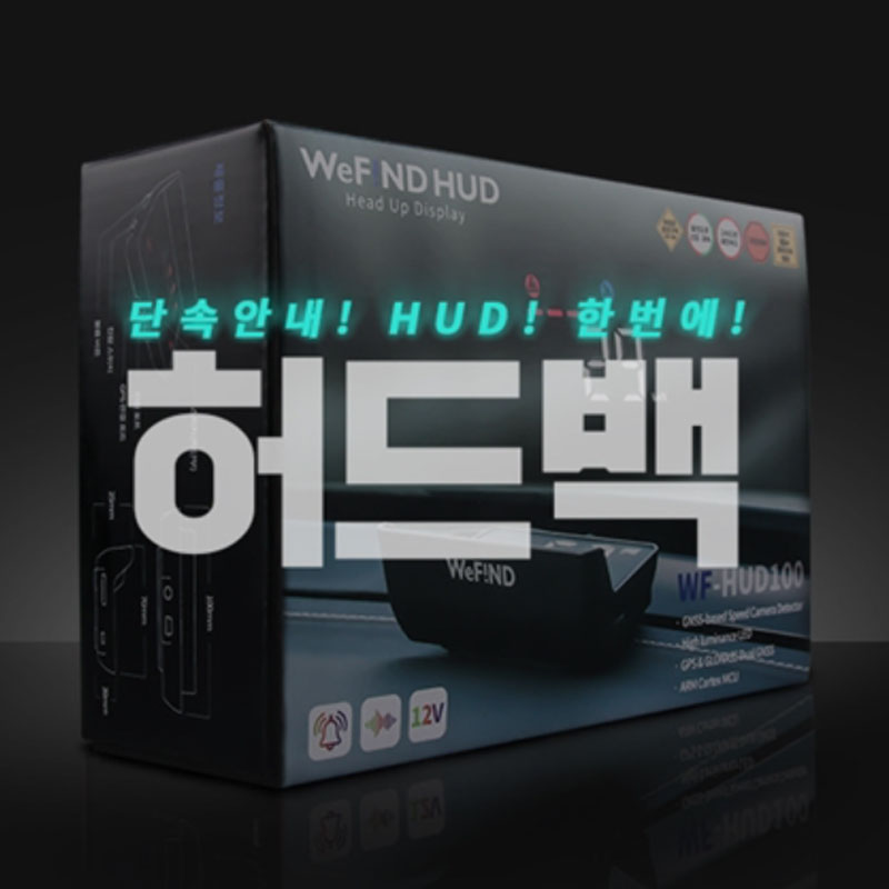 [위파인드] 허드백(HUD) 과속 카메라 안내단말기
