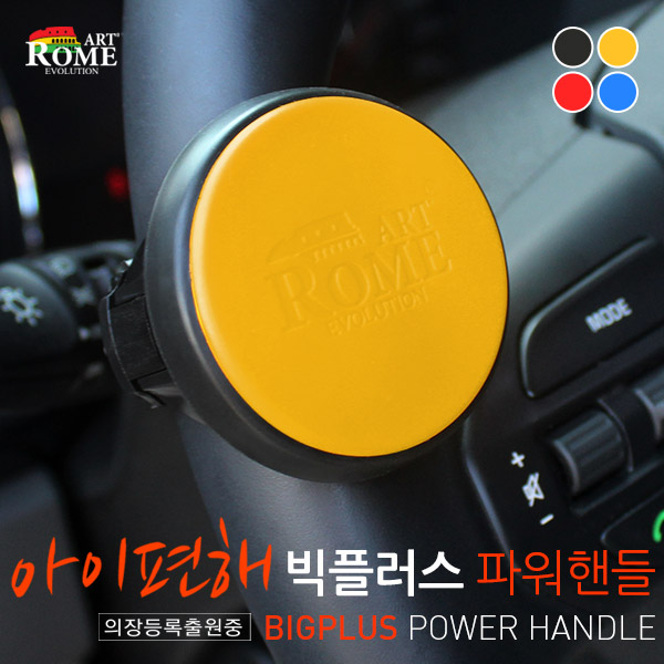 [아트로마] 아이편해 빅플러스 파워핸들