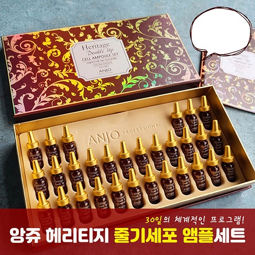 앙쥬 헤리티지 줄기세포 앰플세트 (2ml x 30EA)