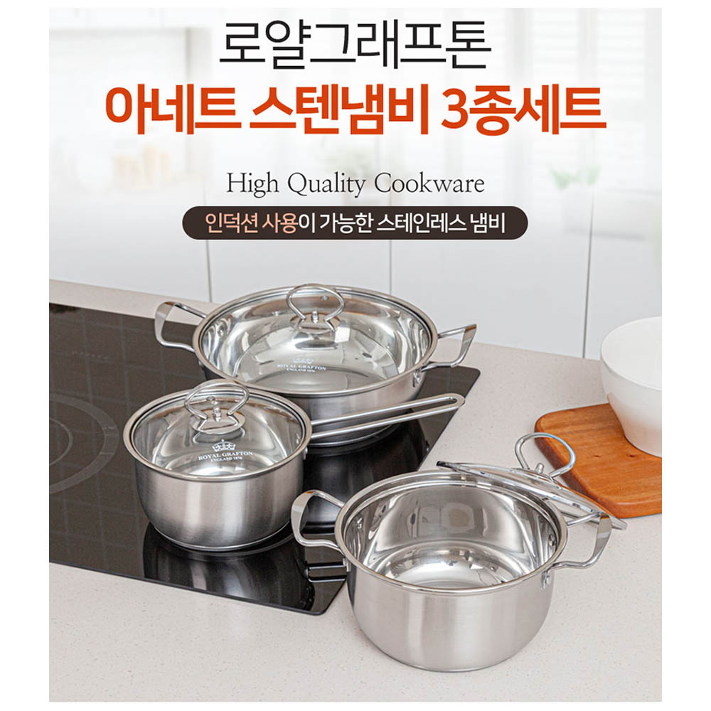 [로얄그래프톤] 영국 아네트 인덕션겸용 스텐냄비 3종세트