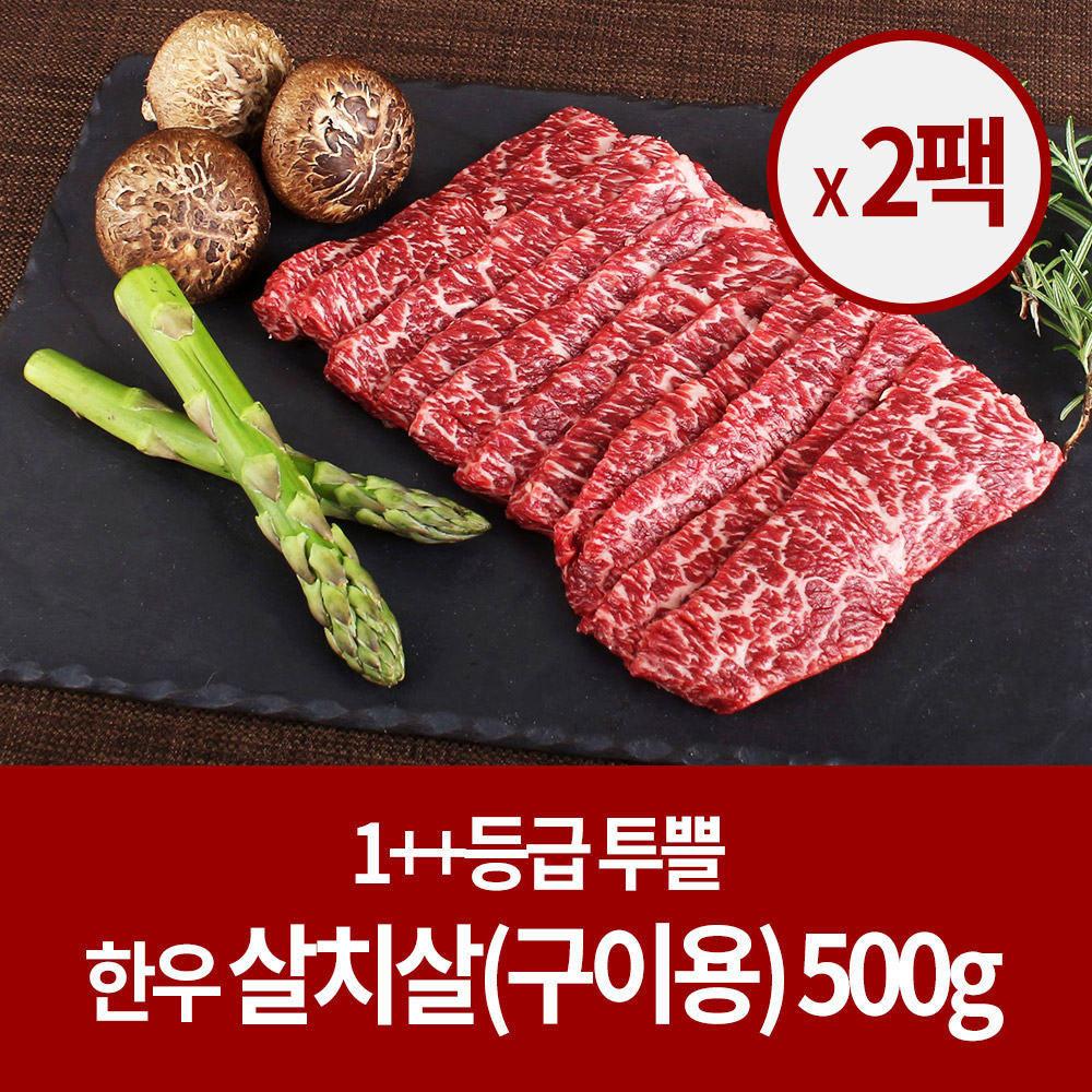[숙성 한우] 소고기 1++등급 살치살 500g (구이용) x2팩 (총1kg)