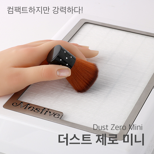 [모스티브] 더스트제로 미니 네일 흡진기