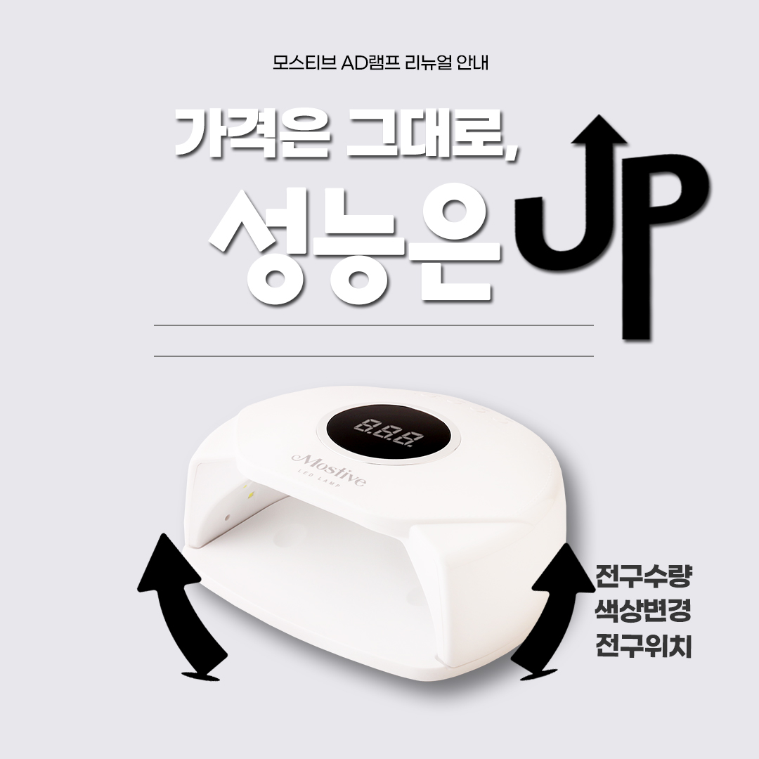 [모스티브] (뉴)AD 네일램프