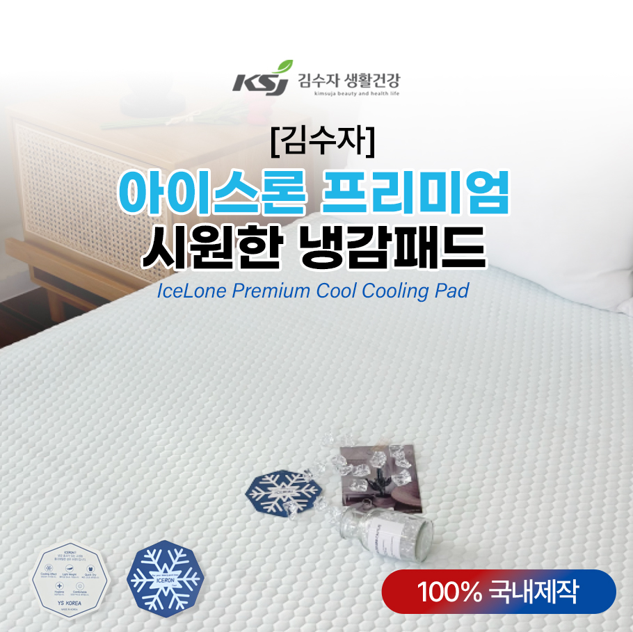 [김수자]아이스론 프리미엄 시원한냉감패드 Q