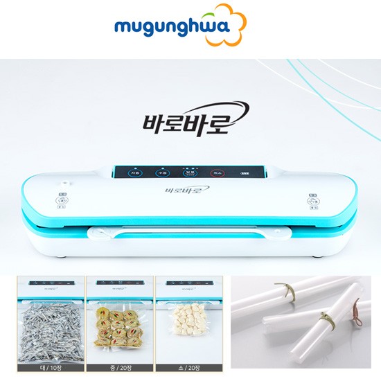[무궁화전자] 바로바로 무선 진공 포장기/MVP-2500