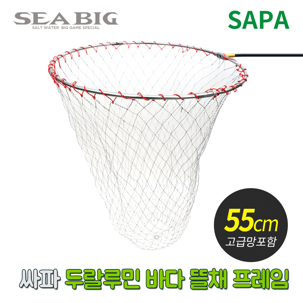 [싸파] 두랄루민 바다 뜰채 프레임 망세트 55CM 초경량(고급망)