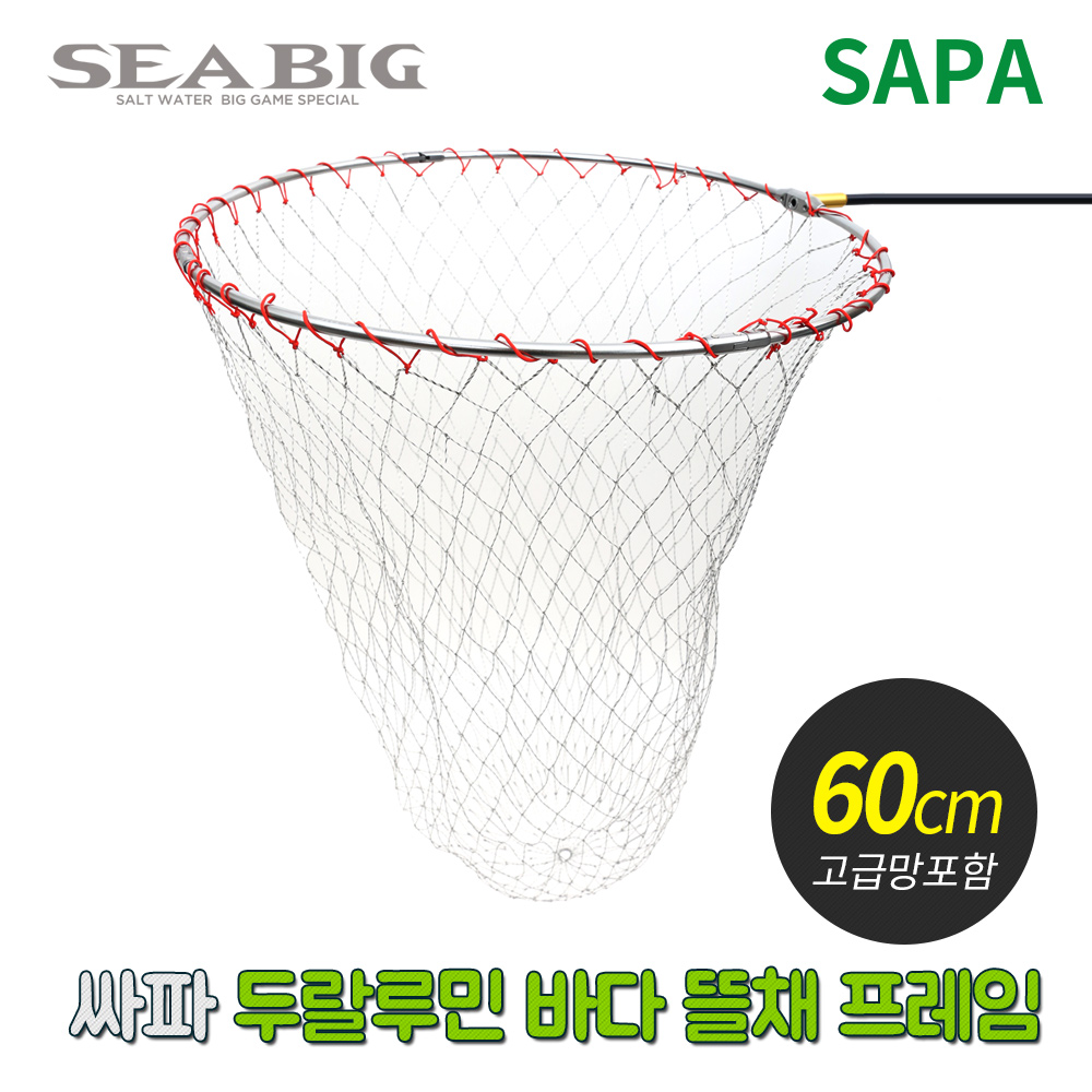 [싸파] 두랄루민 바다 뜰채 프레임 망세트 60CM 초경량(고급망)