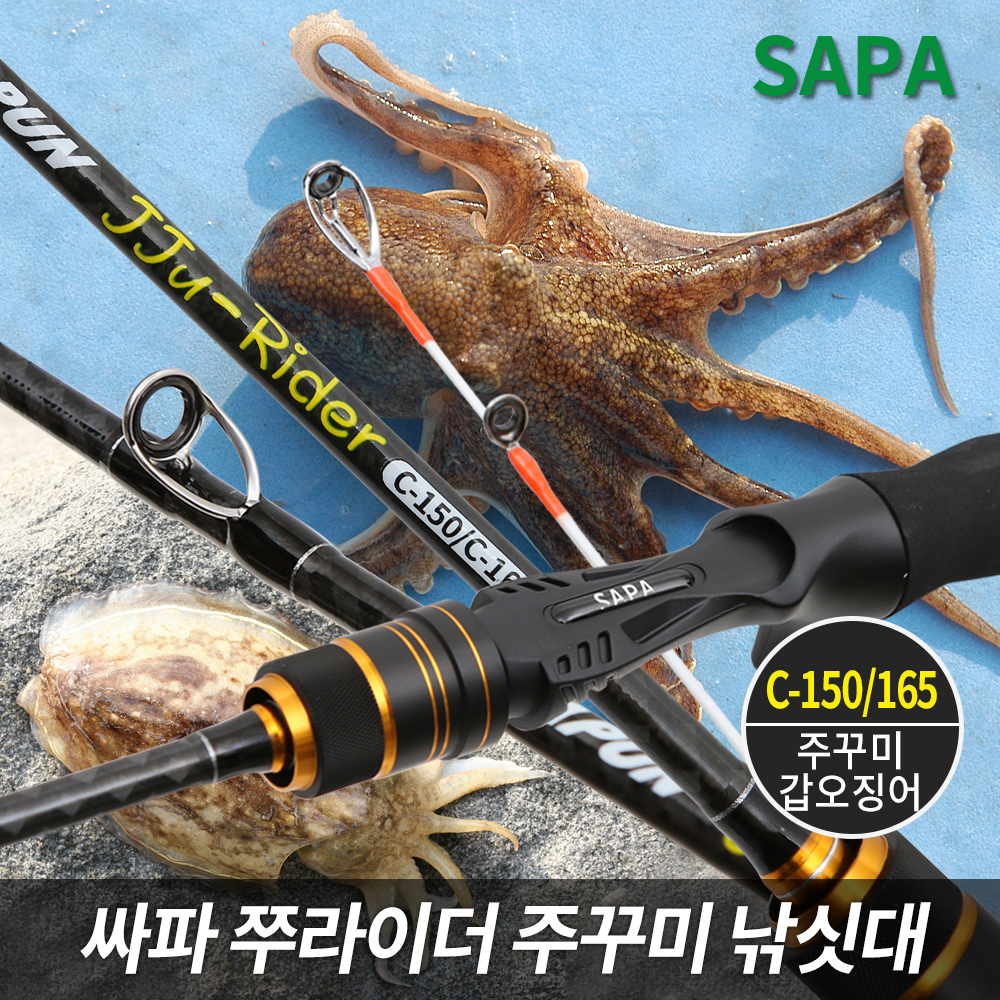[싸파] 쭈라이더 주꾸미 낚시대 C150/165 2TIP 갑오징어