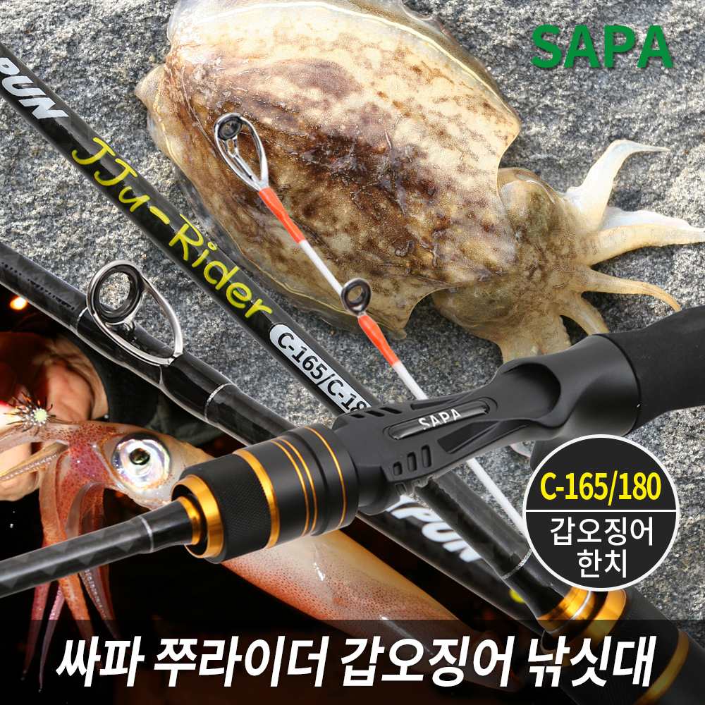 [싸파] 쭈라이더 갑오징어 낚시대 C165/180 2TIP 한치