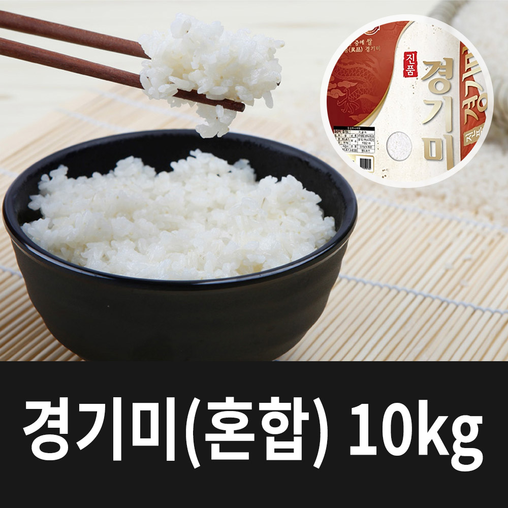 [2024년햅쌀] 국내산 경기미 혼합 쌀 10kg