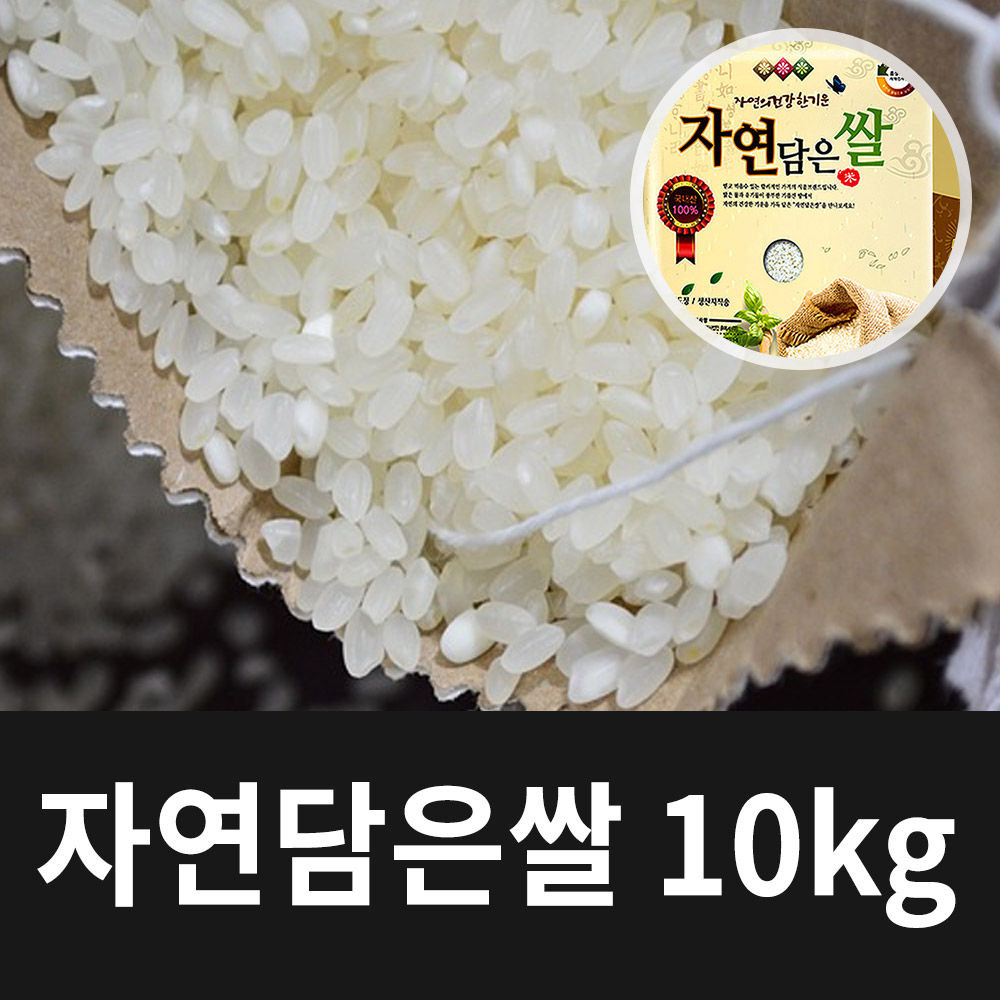 [2024년햅쌀] 국내산 자연담은 쌀 10kg