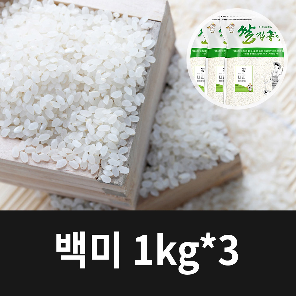 [2024년햅쌀] 국내산 백미 쌀 1kg x 3 (총3kg)
