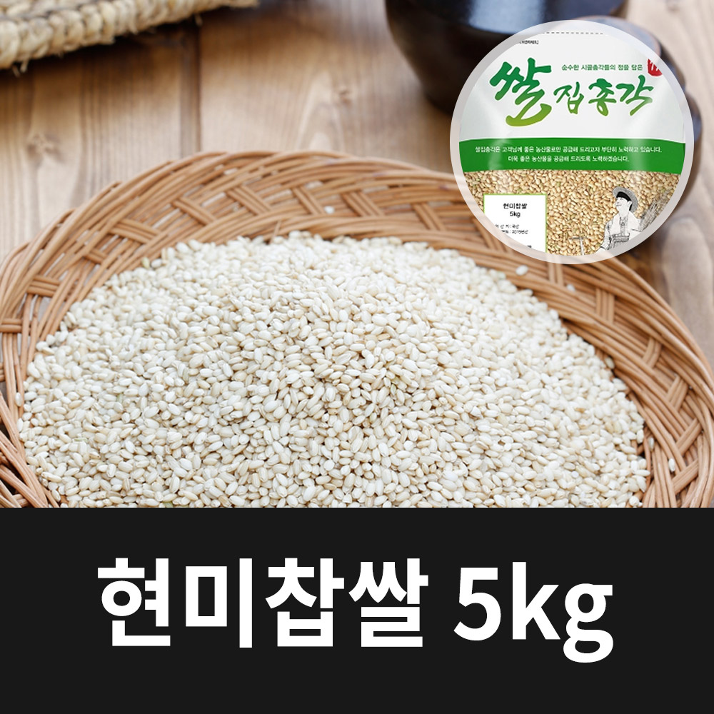 [2024년햅쌀] 국내산 현미찹쌀 5kg
