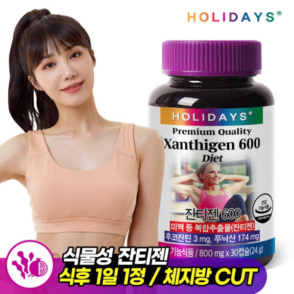 [홀리데이즈] 다이어트 잔티젠 600 800mgx30정