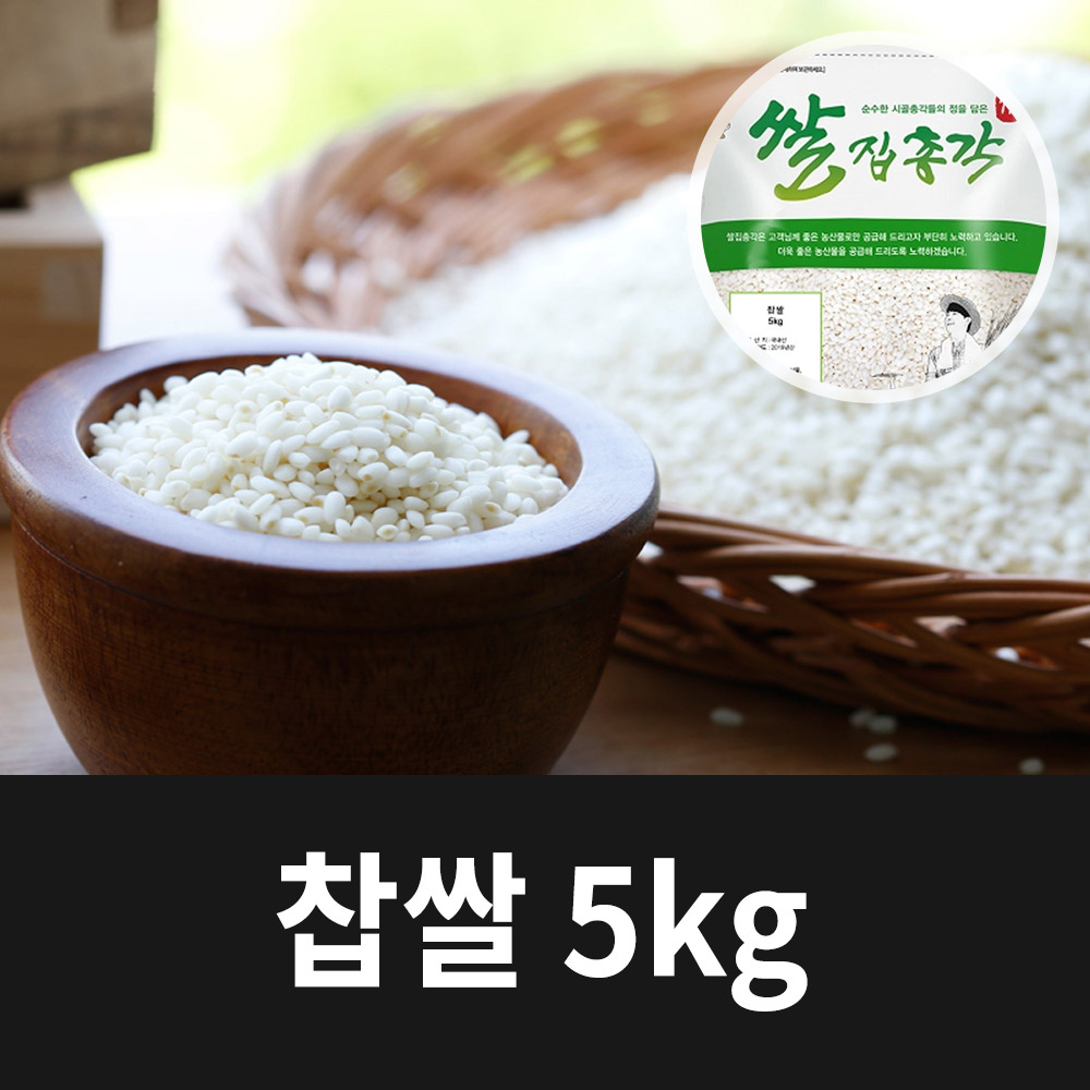 [2024년햅쌀] 국내산 찹쌀 5kg