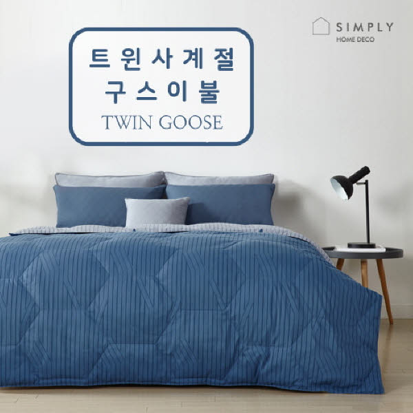 [심플리홈] 트윈 사계절 구스이불S(GIFT용 가방 포함)