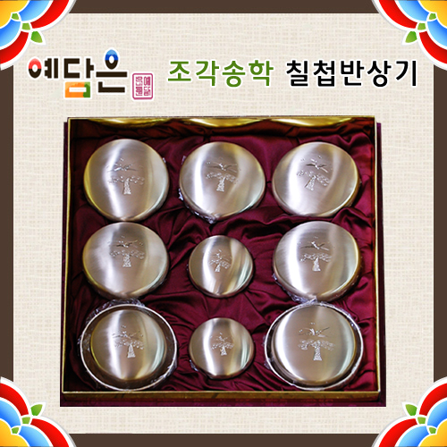 [예담은] 조각송학 칠첩반상기 방짜유기