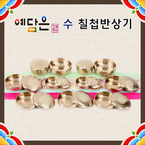 [예담은] 수 칠첩반상기 방짜유기