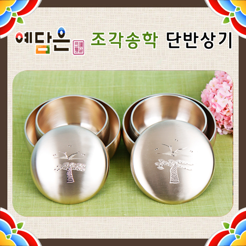 [예담은] 조각송학 단반상기 방짜유기