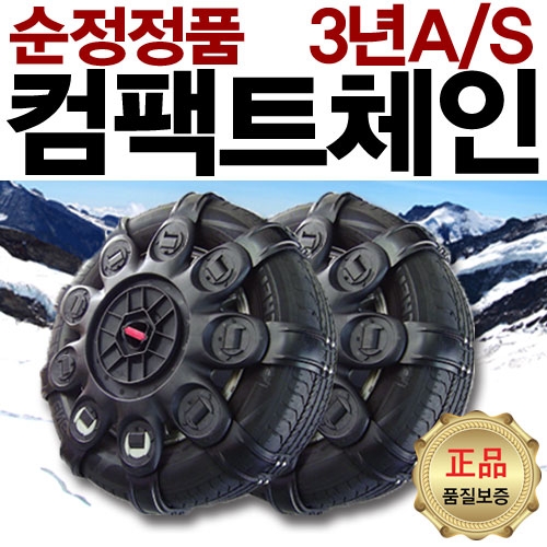 [LMJ테크 스노우체인] 컴팩트체인 4호