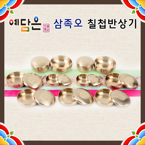 [예담은] 삼족오 칠첩반상기 방짜유기