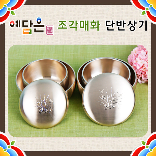 [예담은] 조각매화 단반상기 방짜유기