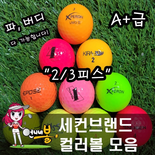[언니네볼] 로스트볼 16) 세컨브랜드 혼합 2/3피스 컬러볼 혼합 (A+ 80알)