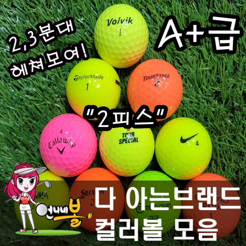[언니네볼] 로스트볼 07) 다 아는 브랜드 2피스 컬러볼 혼합 (A+급 30알)