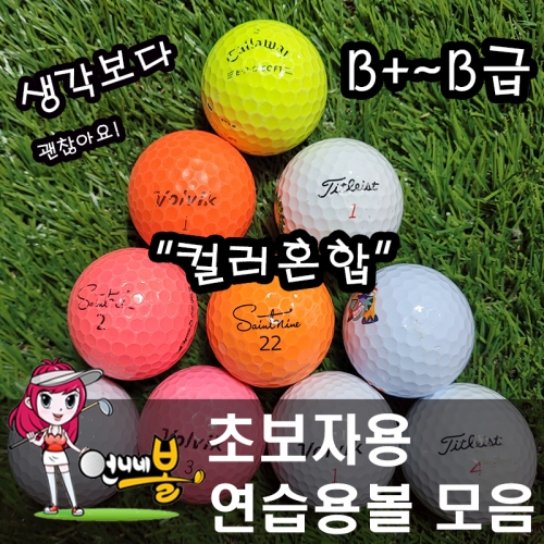 [언니네볼] 로스트볼 18) 초보자 연습용 혼합 2/3피스 화이트 컬러볼 혼합 (B+~B 100알)