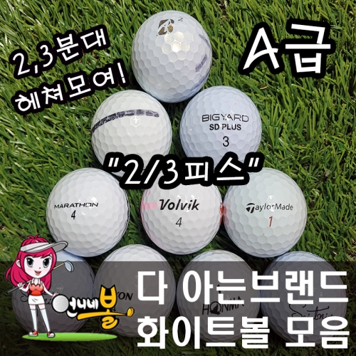 [언니네볼] 로스트볼 04) 다 아는 브랜드 2/3피스 화이트볼 혼합 (A급 30알)