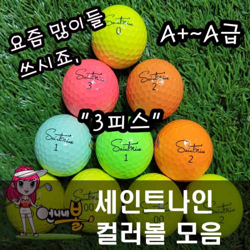 [언니네볼] 로스트볼 12) 세인트나인 3피스 컬러볼 혼합 (A+~A급 30알)