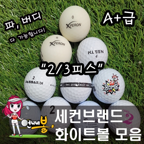 [언니네볼] 로스트볼 14) 세컨브랜드 혼합 2/3피스 화이트볼 혼합 (A+ 80알)