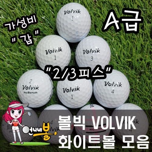 [언니네볼] 로스트볼 08) 볼빅 2/3피스 화이트볼 혼합 (A급 50알)