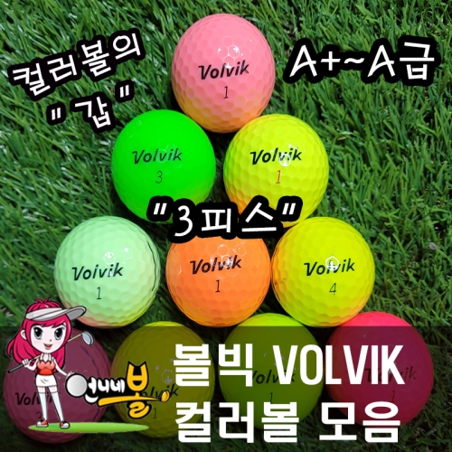 [언니네볼] 로스트볼 09) 볼빅컬러볼 3피스 컬러볼 혼합 (A+~A급 50알)