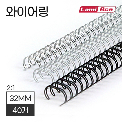 라미에이스 23홀 2:1 와이어링 32mm 40개(블랙/화이트) 제본링 제본기소모품 바인더 셀프제본