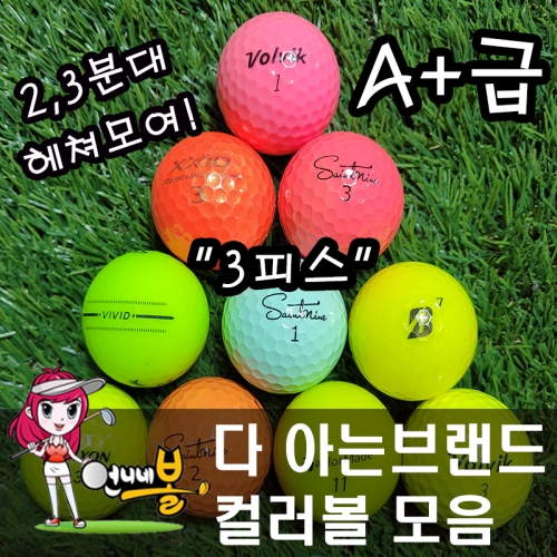 [언니네볼] 로스트볼 03) 다 아는 브랜드 3피스 컬러볼 혼합 (A+급 20알)